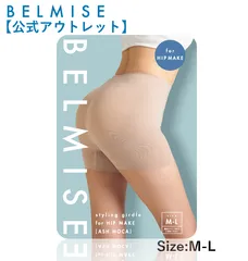 【ベルミス公式🎉】ベルミス スタイリングガードル forヒップメイク M-Lサイズ｜新品未開封