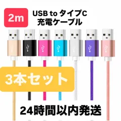 【24時間以内発送】2m 3本セット iPhone充電ケーブル USB to タイプCゴールド 急速充電 高耐久