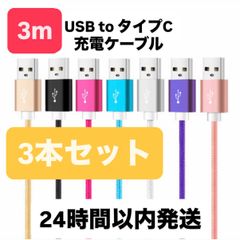 [24시간 이내 발송] 3m 3개 세트 iPhone 충전 케이블 USB to 타입 C골드 급속 충전 고내구