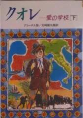 クオレ 愛の学校 下/偕成社/エドモンド・デ・アミ-チス（単行本）