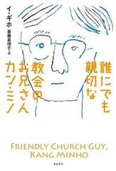 誰にでも親切な教会のお兄さんカン・ミノ/亜紀書房/イ・ギホ（単行本（ソフトカバー））
