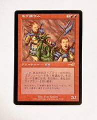 モグ捕り人 マジック・ザ・ギャザリング ネメシス MTG - メルカリ