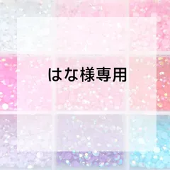 はな様専用ページ