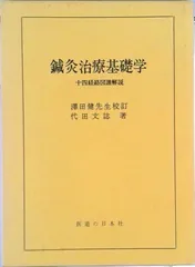 代田文誌　鍼灸治療臨床学　1-4巻揃い 鍼灸澤田流「鍼灸治療臨床学」全4巻揃セット 代田文誌著 日本書房 昭和