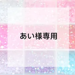 あい様専用ページ