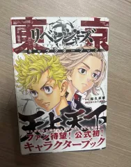 東京リベンジャーズ キャラクターBOOK