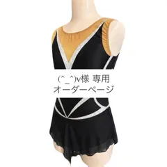 (^_^)v様 専用オーダーページ