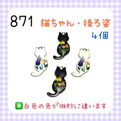 871 後ろ姿の猫ちゃん　4個　プリント樹脂　金属パーツ　アクセサリーチャーム　ネコ　ねこ
