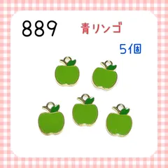 889 青リンゴ　5個　フルーツ　果物　林檎　りんご　果物　フルーツ　キラキラ　金属パーツ　アクセサリーチャーム
