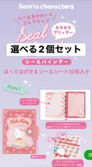 【新品】サンリオシールバインダー《選べる2個セット》キラキラグリッター/貼ってはがせるリフィル付き/ボンボン/キティ/クロミ/シナモン/マイメロ/ドロップ/シール帳/サンリオ