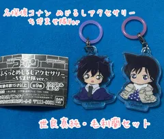 名探偵コナン ふらっとめじるしアクセサリー ちぢませ隊  世良真純・毛利蘭セット