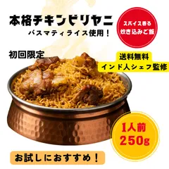 本格チキンビリヤニ 250g(1個)｜インド人シェフ監修｜バスマティライス使用｜スパイス香る炊き込みご飯｜1人前｜レトルトパウチのサムネイル