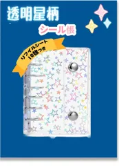 新品 Zhejia シール帳 透明 M5サイズ はがせる 女の子 シール手帳 クリアバインダー シールバインダー5穴 シール収納 推し活グッズ シール台紙 【リフィルシート10枚付】（星柄入り）