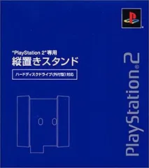 PlayStation 2専用縦置きスタンド (ハードディスクドライブ (外付型) 対応)