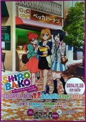 販促 SHIROBAKO COLORFUL BOX/Animetic Love Letter(OP/ED) B2ポスター