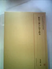 日本料理技術選集 セット その１ 柴田書店 ※その２も同時購入ください。 メルカリ