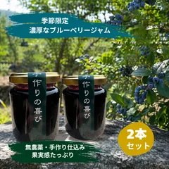 ブルーベリージャム 2本セット 無添加 手作り 京都 東山ガーデン 有機栽培 限定のサムネイル