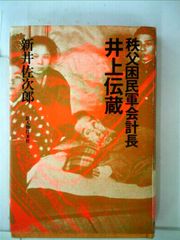 北朝鮮王朝成立秘史 ー金日成正伝ー - メルカリ