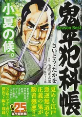 鬼平犯科帳 Season Best 小夏の候。: SPコミックス SPポケットワイド さいとう たかを; 池波 正太郎