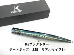 K'sFACTORYサートポップ 225リアルマイワシ　ケーズファクトリー 2026年最新】サートポップ225の人気アイテム - メルカリ