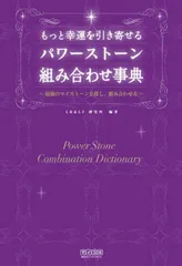 もっと幸運を引き寄せる パワーストーン組み合わせ事典 [単行本（ソフトカバー）] CR＆LF研究所