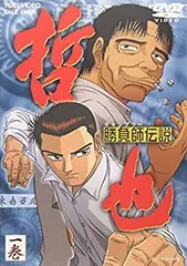 2026年最新】勝負師伝説哲也 dvdの人気アイテム - メルカリ
