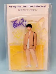 Kis-My-Ft2 20年 Toy-2 玉森裕太 アクリルスタンド