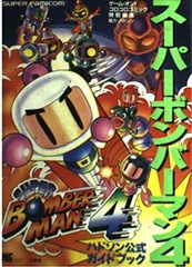 スーパーボンバーマン4: ハドソン公式ガイドブック (ワンダーライフスペシャル スーパーファミコン)