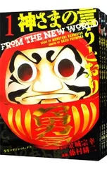 神さまの言うとおり <全5巻セット>／藤村緋二