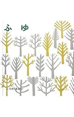 ふゆ／こうのあおい