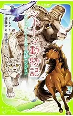 シートン動物記／SetonErnest Thompson