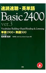 【2CD付】速読速聴・英単語 Basic 2400 ver.3／松本茂【監修】のサムネイル