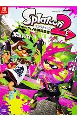 スプラトゥーン2コウリャク&イカ研究白書／Gzブレイン