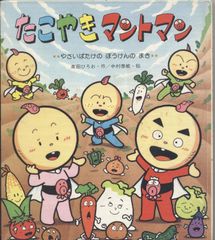 絶版超希少】たこやきマントマン ミニ絵本5冊全巻セット - メルカリ