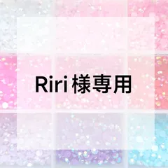 Riri様専用ページ