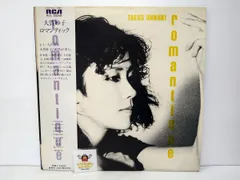 2026年最新】romantique 大貫妙子の人気アイテム - メルカリ