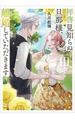 拝啓見知らぬ旦那様、離婚していただきます(3)／久川航璃