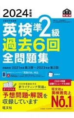 英検準2級過去6回全問題集 2024年度版／旺文社