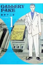 ギャラリーフェイク セレクション 1／細野不二彦のサムネイル