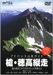 アドバンス山岳ガイド 西穂・奥穂縦走 DVD - メルカリ