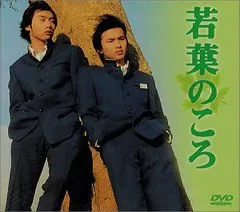2026年最新】若葉のころ DVD-BOXの人気アイテム - メルカリ