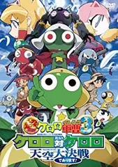 超劇場版ケロロ軍曹3 ケロロ対ケロロ天空大決戦であります! 通常版 [DVD]