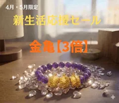 【4・5月限定/新生活】アメジストブレスレット 究極お守り空間セット（金亀3体付き）
