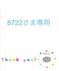 8722様専用のサムネイル