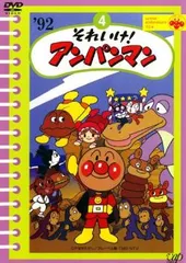 それいけ!アンパンマン ’92 4【アニメ 中古 DVD】レンタル落ち