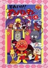 それいけ!アンパンマン ’91 4【アニメ 中古 DVD】レンタル落ち