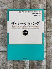 ザ・マーケティング 基本篇 激変する環境で通用する唯一の教科書