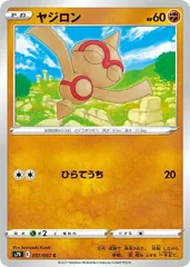 【中古】 ポケモンカードゲーム ヤジロン S7R S7R 037/067 Cのサムネイル