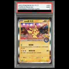 【PSA9】ピカチュウ 《台北オープン記念》 PROMO 057/SV-P 1枚