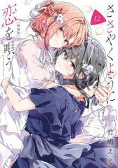 ささやくように恋を唄う10巻 特装版 ささ恋 10巻 特装版 竹島えく